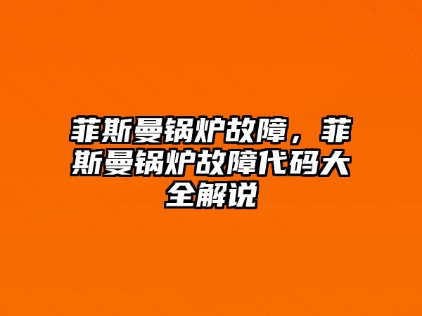 菲斯曼鍋爐故障，菲斯曼鍋爐故障代碼大全解說