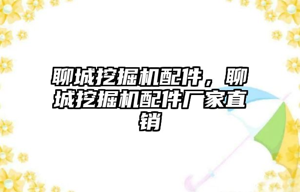 聊城挖掘機配件，聊城挖掘機配件廠家直銷