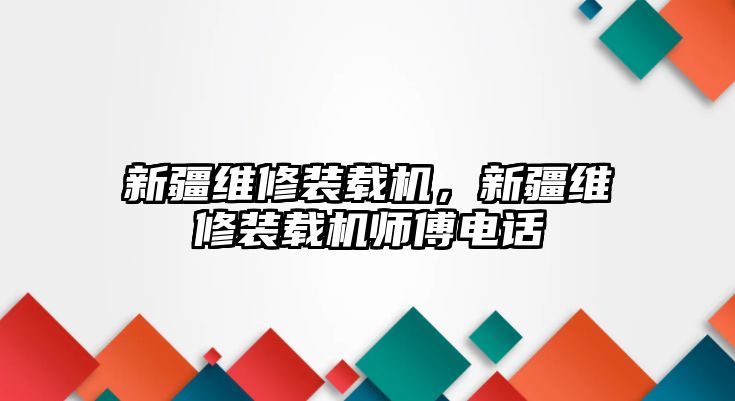 新疆維修裝載機(jī)，新疆維修裝載機(jī)師傅電話