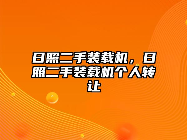 日照二手裝載機，日照二手裝載機個人轉(zhuǎn)讓