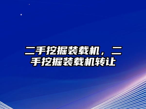 二手挖掘裝載機(jī)，二手挖掘裝載機(jī)轉(zhuǎn)讓