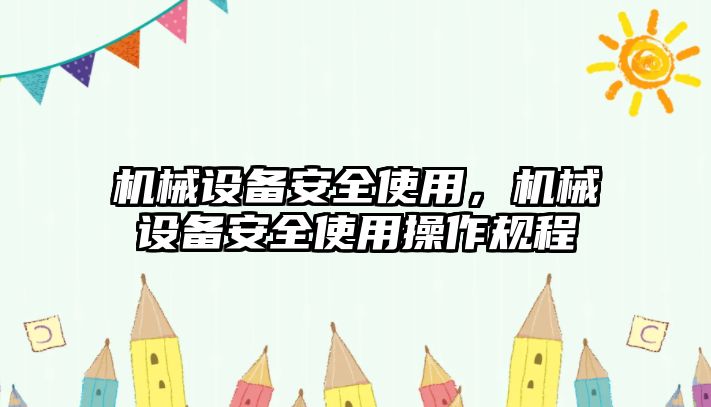 機械設(shè)備安全使用，機械設(shè)備安全使用操作規(guī)程