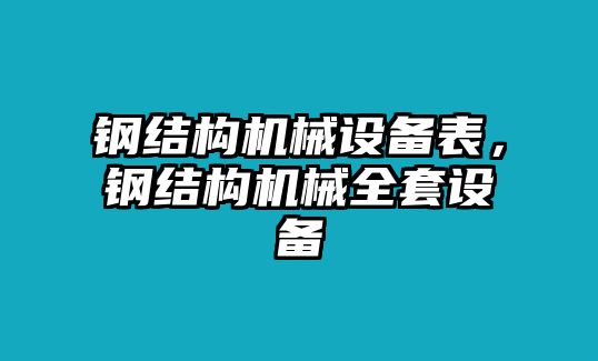 鋼結(jié)構(gòu)機(jī)械設(shè)備表，鋼結(jié)構(gòu)機(jī)械全套設(shè)備