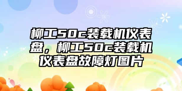 柳工50c裝載機儀表盤，柳工50c裝載機儀表盤故障燈圖片