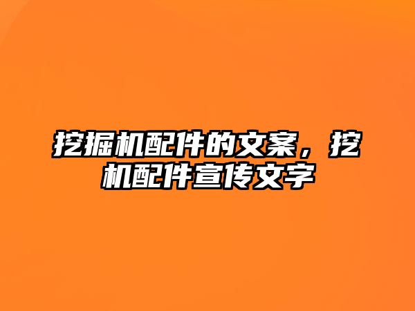 挖掘機配件的文案，挖機配件宣傳文字