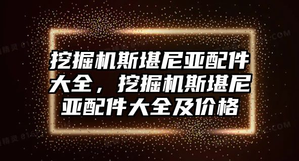 挖掘機斯堪尼亞配件大全，挖掘機斯堪尼亞配件大全及價格