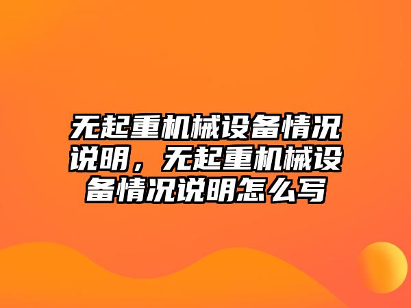 無起重機械設(shè)備情況說明，無起重機械設(shè)備情況說明怎么寫