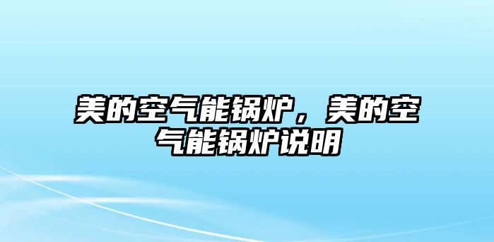 美的空氣能鍋爐，美的空氣能鍋爐說明