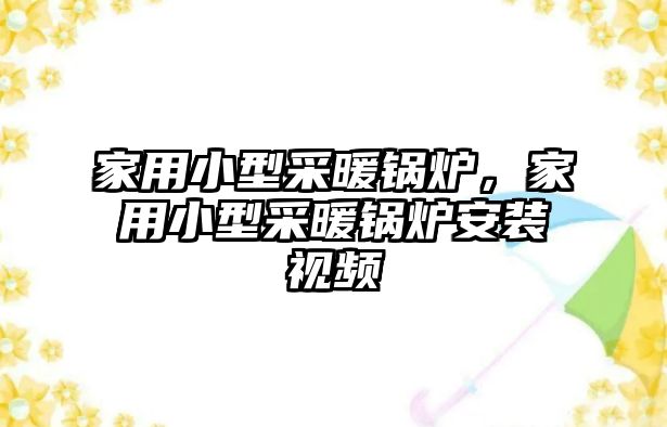 家用小型采暖鍋爐，家用小型采暖鍋爐安裝視頻