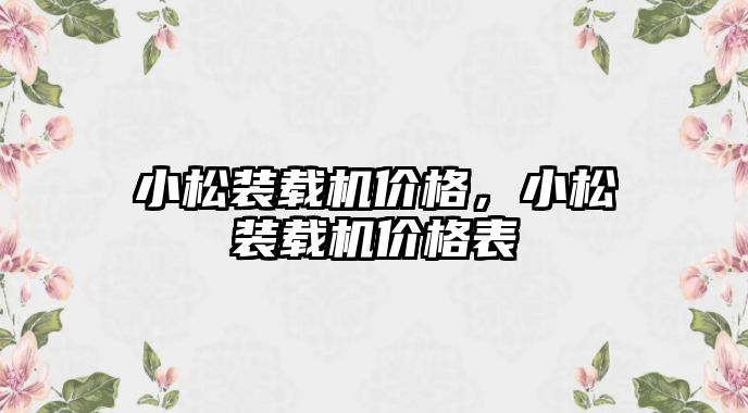 小松裝載機價格，小松裝載機價格表