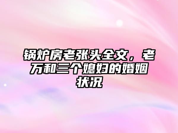 鍋爐房老張頭全文，老萬和三個媳婦的婚姻狀況