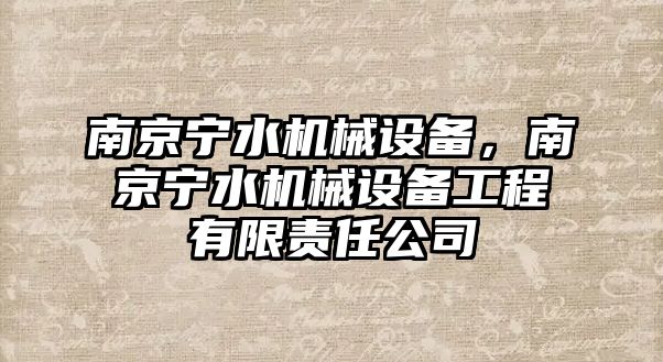 南京寧水機械設(shè)備，南京寧水機械設(shè)備工程有限責(zé)任公司