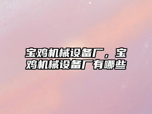 寶雞機械設(shè)備廠，寶雞機械設(shè)備廠有哪些