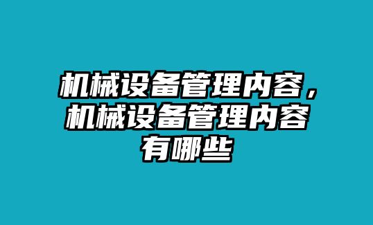 機(jī)械設(shè)備管理內(nèi)容，機(jī)械設(shè)備管理內(nèi)容有哪些