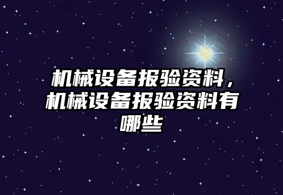 機械設(shè)備報驗資料，機械設(shè)備報驗資料有哪些