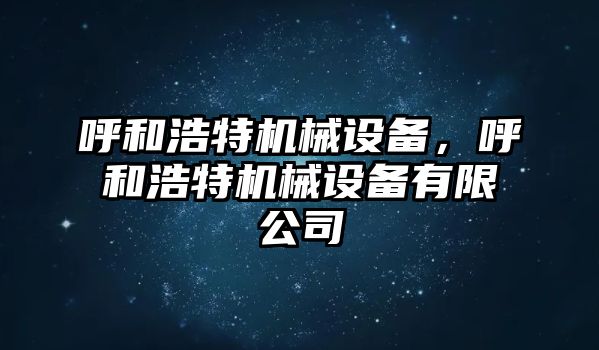 呼和浩特機械設備，呼和浩特機械設備有限公司