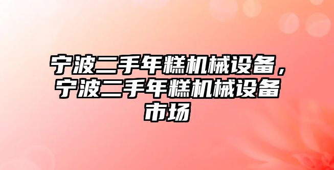 寧波二手年糕機械設(shè)備，寧波二手年糕機械設(shè)備市場