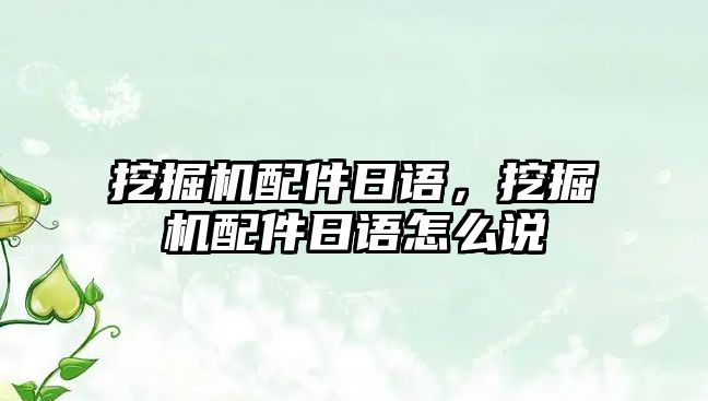 挖掘機配件日語，挖掘機配件日語怎么說