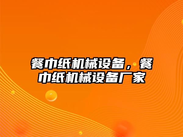 餐巾紙機械設備，餐巾紙機械設備廠家