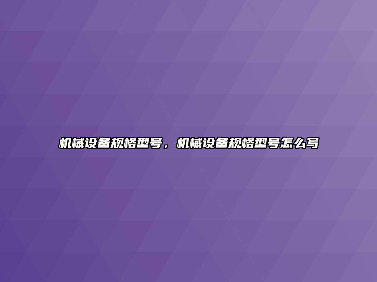 機械設(shè)備規(guī)格型號，機械設(shè)備規(guī)格型號怎么寫