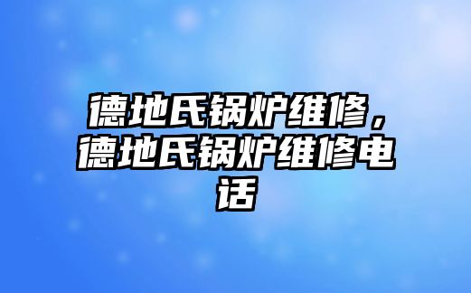 德地氏鍋爐維修，德地氏鍋爐維修電話