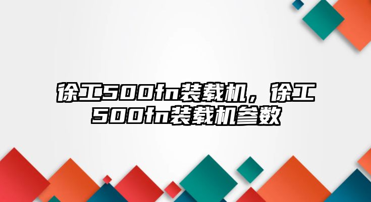 徐工500fn裝載機(jī)，徐工500fn裝載機(jī)參數(shù)