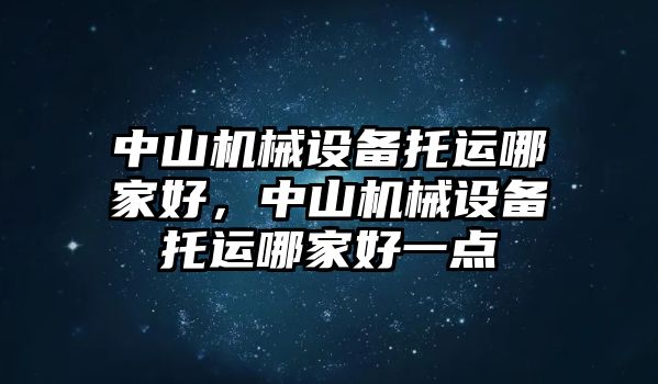 中山機械設(shè)備托運哪家好，中山機械設(shè)備托運哪家好一點