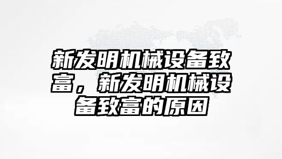 新發(fā)明機(jī)械設(shè)備致富，新發(fā)明機(jī)械設(shè)備致富的原因