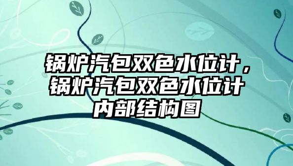 鍋爐汽包雙色水位計，鍋爐汽包雙色水位計內(nèi)部結(jié)構(gòu)圖