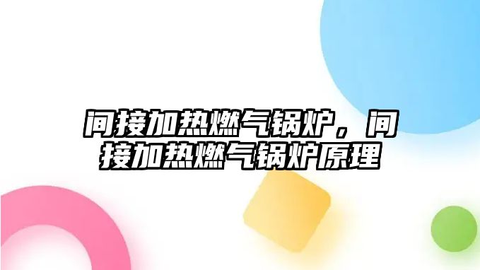 間接加熱燃氣鍋爐，間接加熱燃氣鍋爐原理