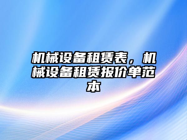 機(jī)械設(shè)備租賃表，機(jī)械設(shè)備租賃報價單范本