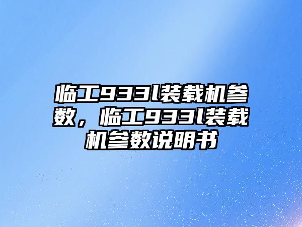 臨工933l裝載機(jī)參數(shù)，臨工933l裝載機(jī)參數(shù)說明書