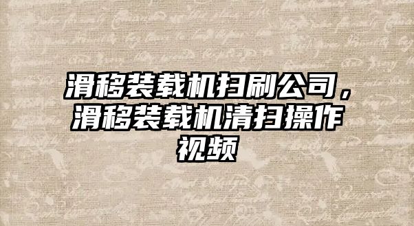 滑移裝載機掃刷公司，滑移裝載機清掃操作視頻