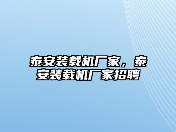 泰安裝載機(jī)廠家，泰安裝載機(jī)廠家招聘