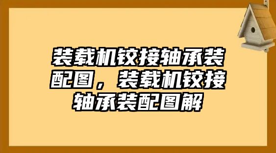 裝載機(jī)鉸接軸承裝配圖，裝載機(jī)鉸接軸承裝配圖解