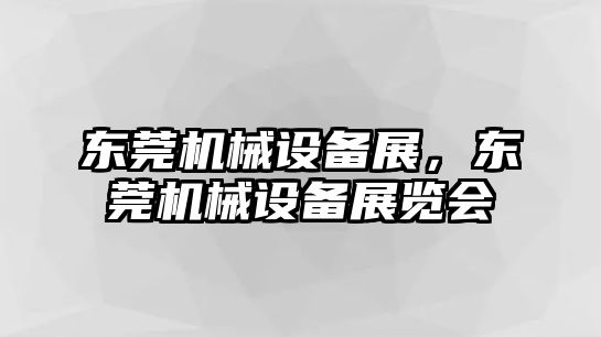 東莞機械設(shè)備展，東莞機械設(shè)備展覽會