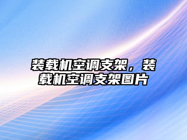 裝載機(jī)空調(diào)支架，裝載機(jī)空調(diào)支架圖片