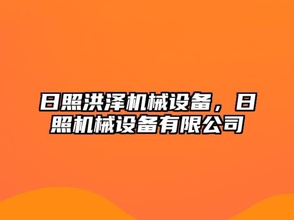 日照洪澤機械設備，日照機械設備有限公司