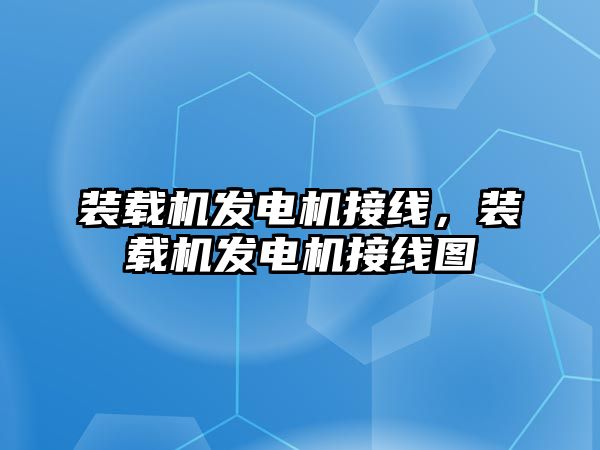 裝載機(jī)發(fā)電機(jī)接線，裝載機(jī)發(fā)電機(jī)接線圖