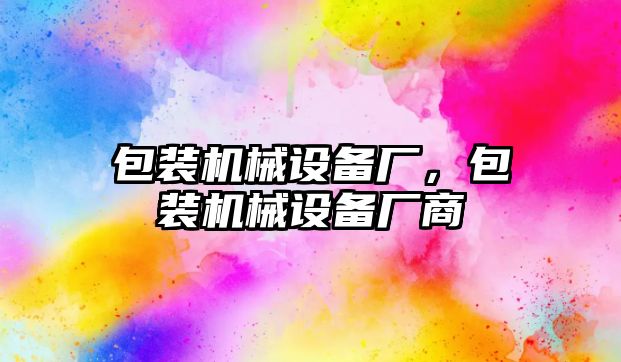 包裝機械設備廠，包裝機械設備廠商