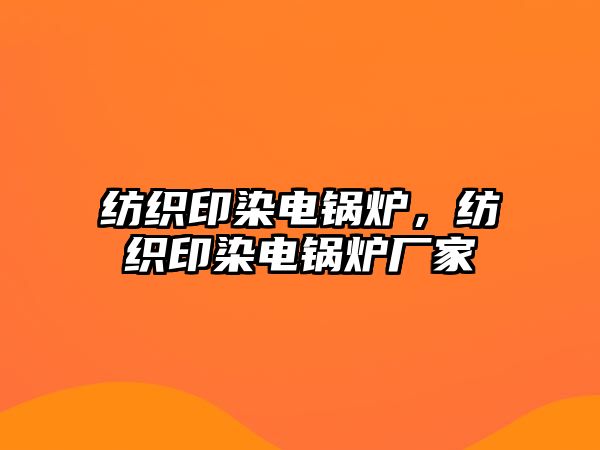 紡織印染電鍋爐，紡織印染電鍋爐廠家