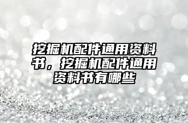 挖掘機配件通用資料書，挖掘機配件通用資料書有哪些