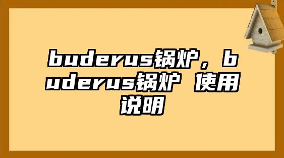 buderus鍋爐，buderus鍋爐 使用說明