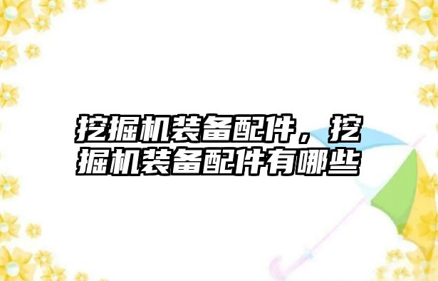 挖掘機裝備配件，挖掘機裝備配件有哪些