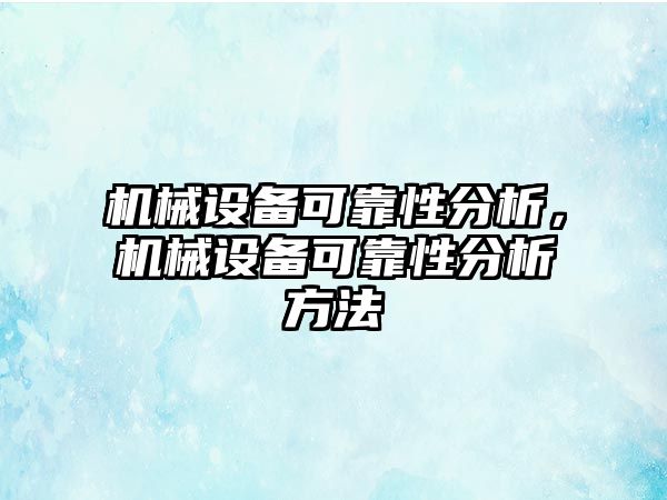 機械設(shè)備可靠性分析，機械設(shè)備可靠性分析方法