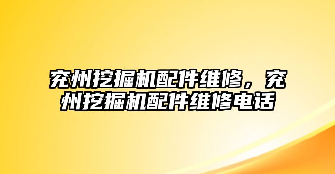 兗州挖掘機(jī)配件維修，兗州挖掘機(jī)配件維修電話