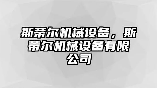 斯蒂爾機(jī)械設(shè)備，斯蒂爾機(jī)械設(shè)備有限公司