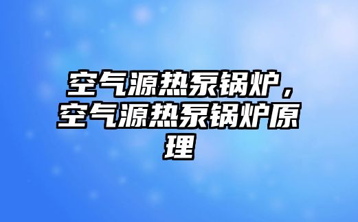 空氣源熱泵鍋爐，空氣源熱泵鍋爐原理