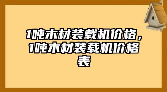 1噸木材裝載機(jī)價(jià)格，1噸木材裝載機(jī)價(jià)格表