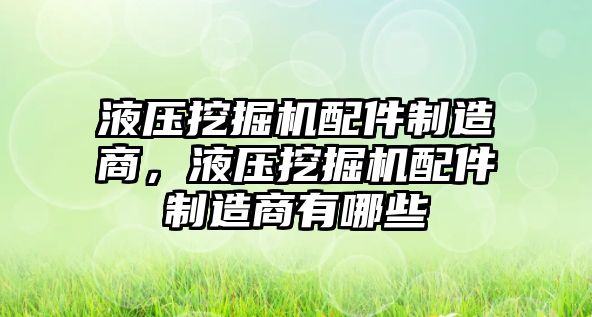 液壓挖掘機配件制造商，液壓挖掘機配件制造商有哪些